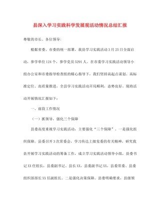 县深入学习实践科学发展观活动情况总结汇报