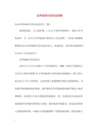世界地球日活动总结精