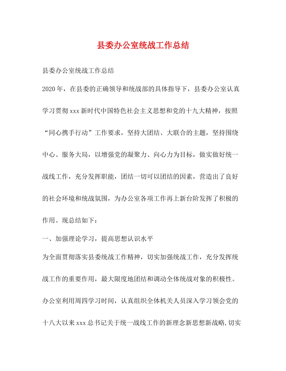 县委办公室统战工作总结_第1页