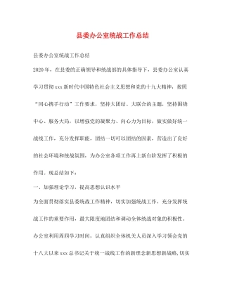 县委办公室统战工作总结