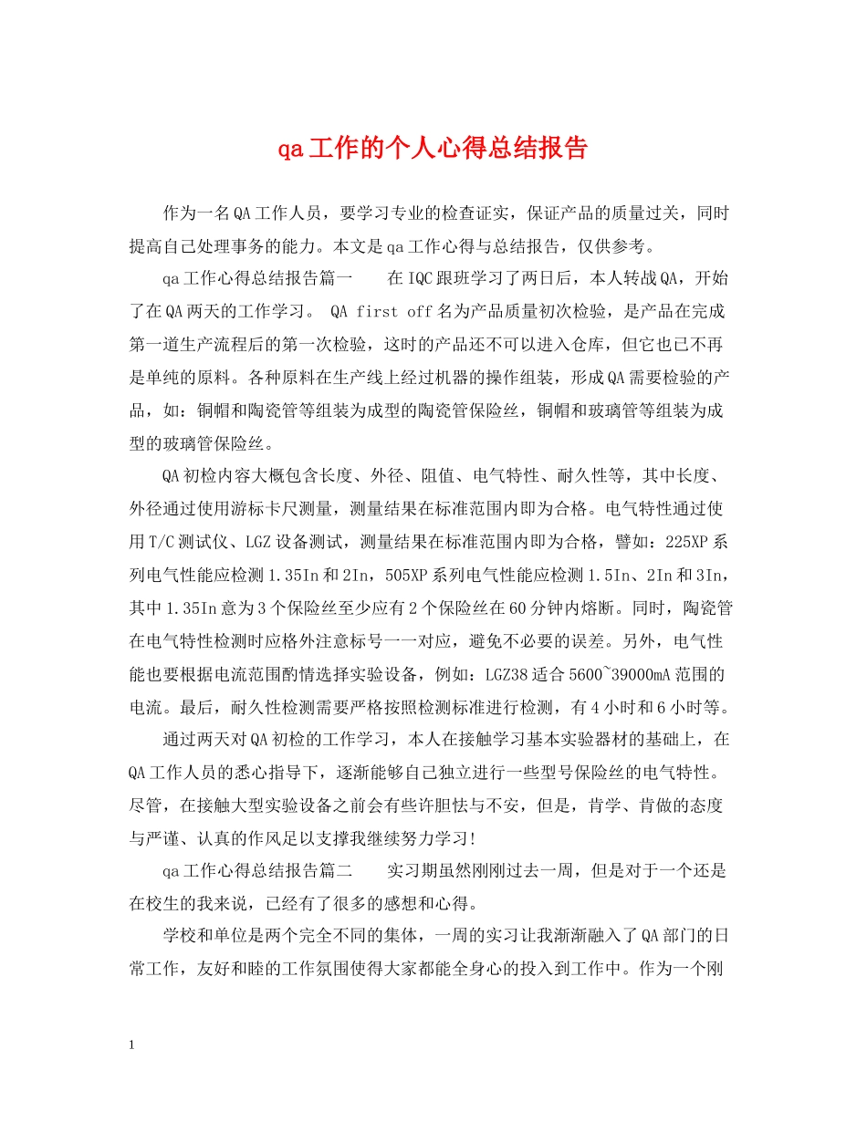 qa工作的个人心得总结报告_第1页