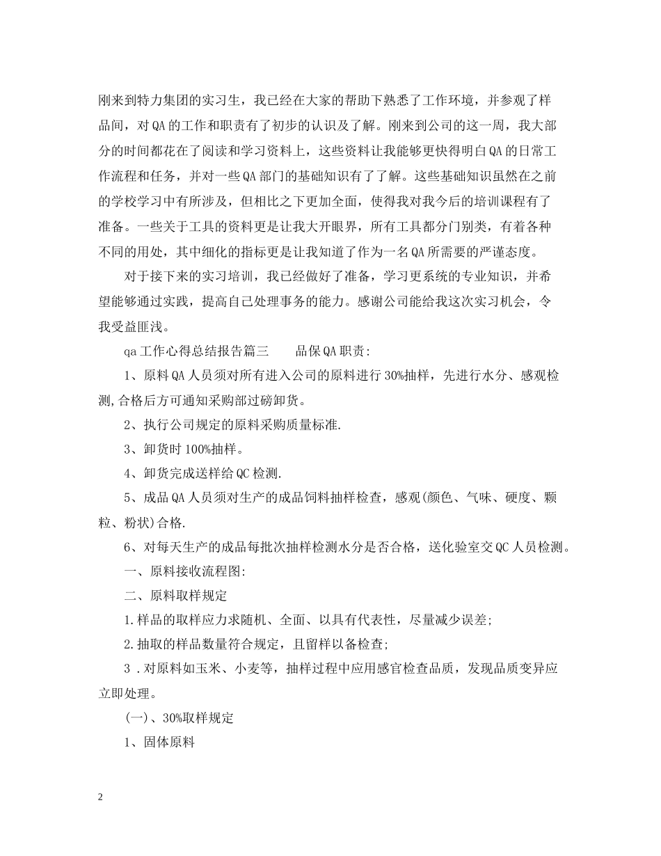 qa工作的个人心得总结报告_第2页