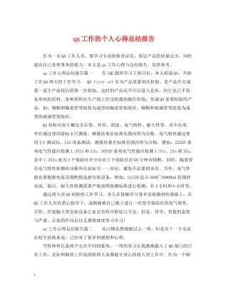 qa工作的个人心得总结报告