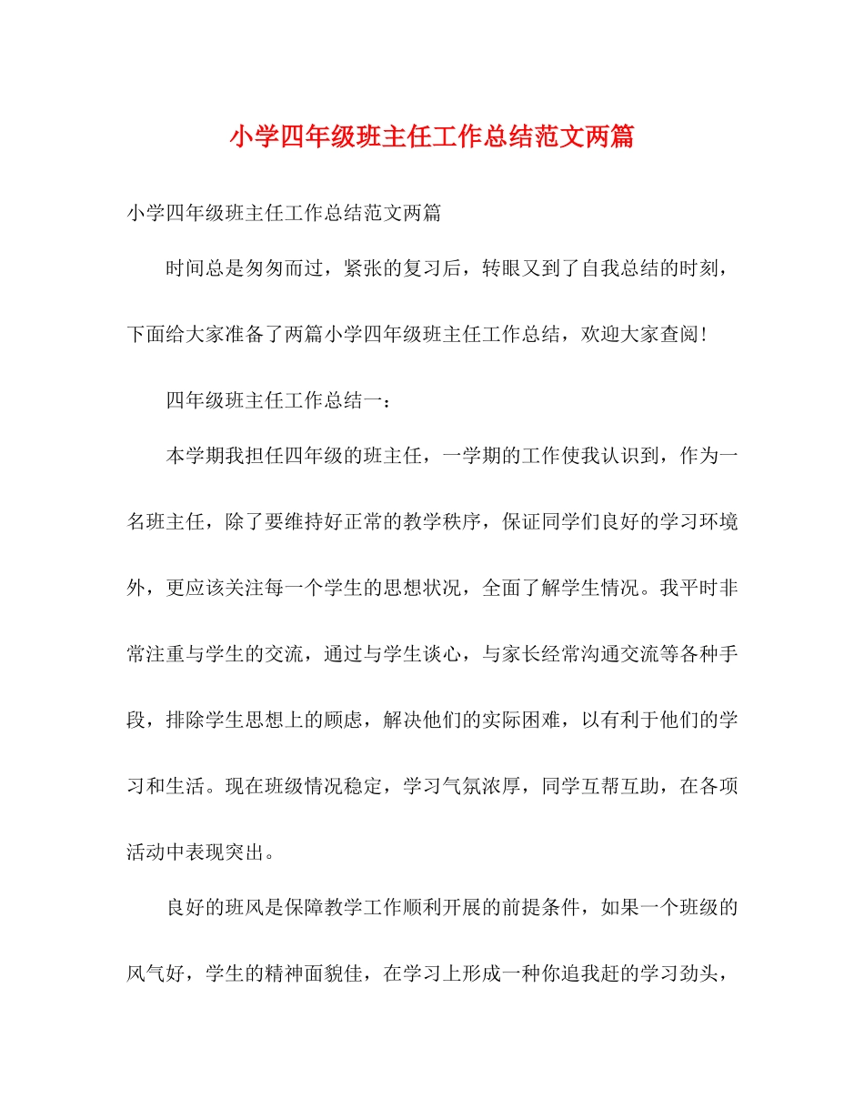 小学四年级班主任工作总结范文两篇_第1页