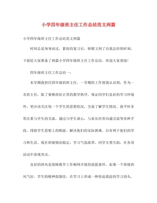 小学四年级班主任工作总结范文两篇