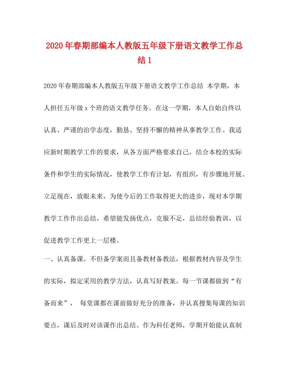 2020年春期部编本人教版五年级下册语文教学工作总结1_第1页