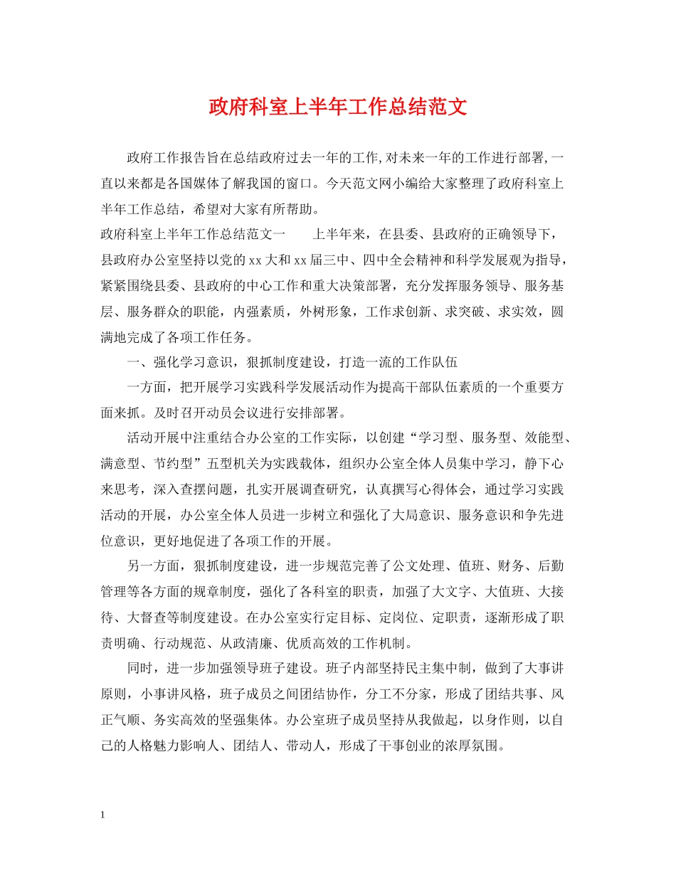 政府科室上半年工作总结范文_第1页