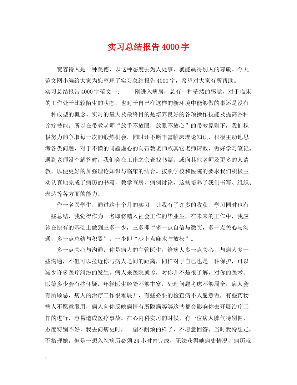 实习总结报告4000字_第1页