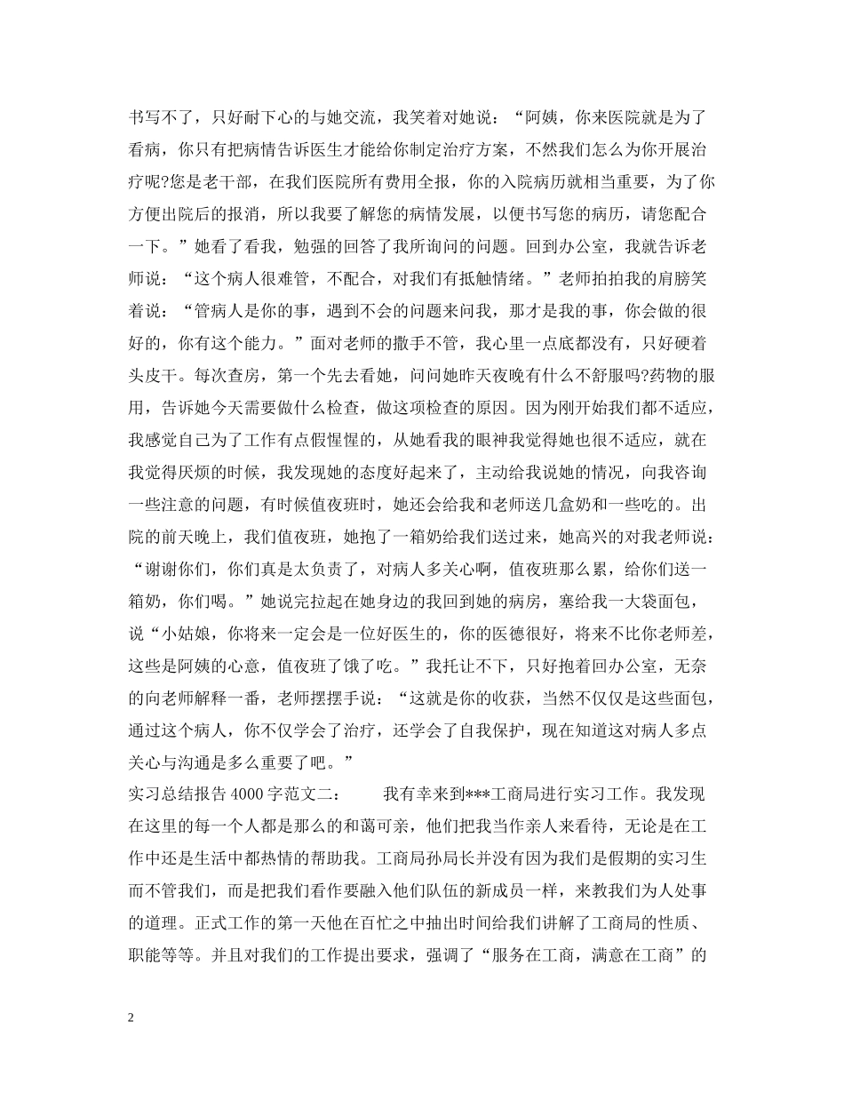 实习总结报告4000字_第2页