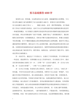实习总结报告4000字