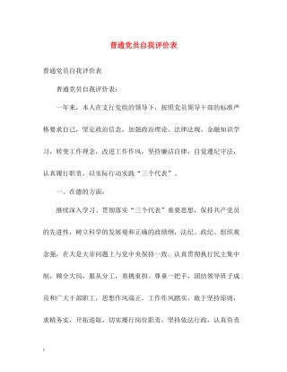 普通党员自我评价表