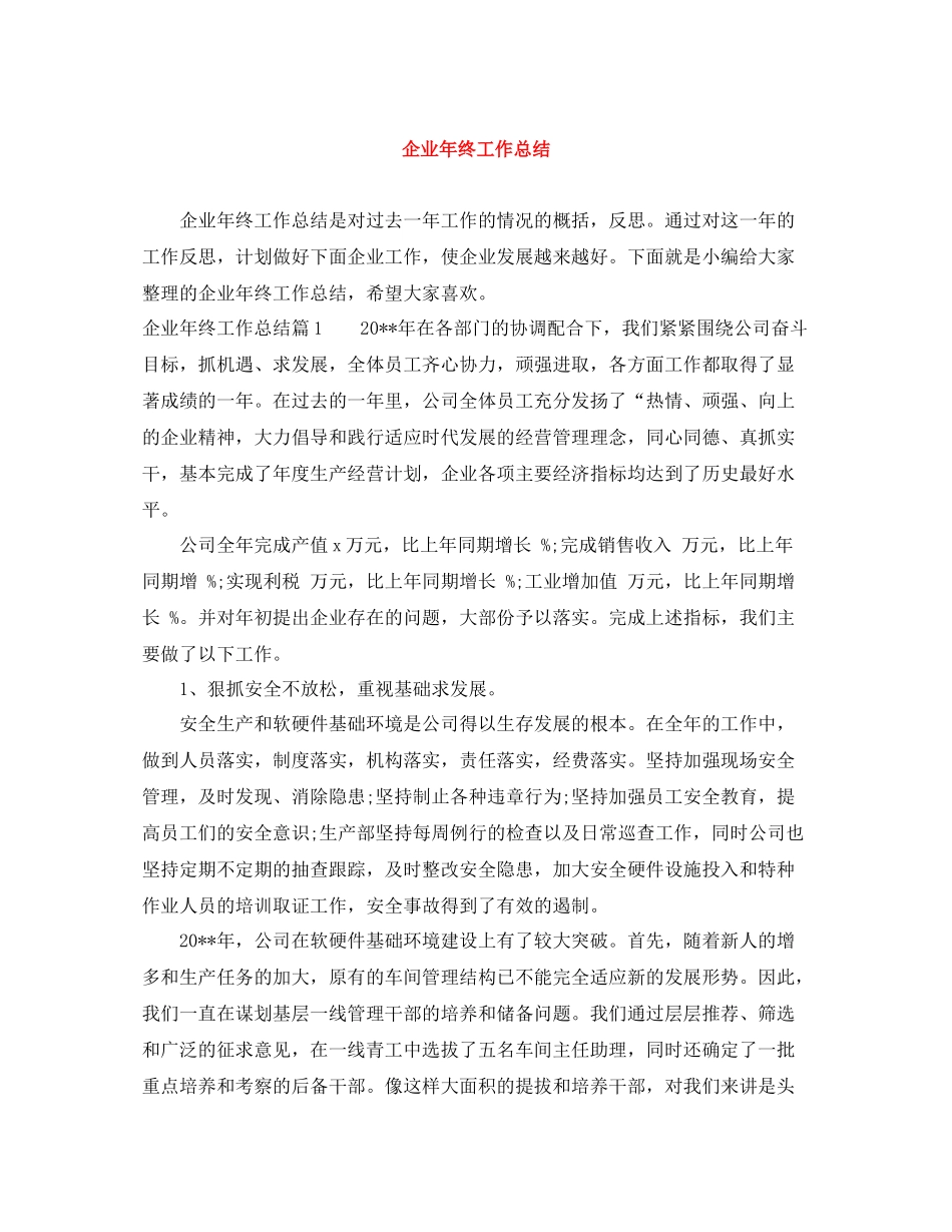 企业年终工作总结2_第1页