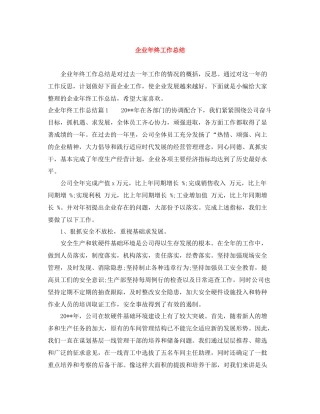 企业年终工作总结2