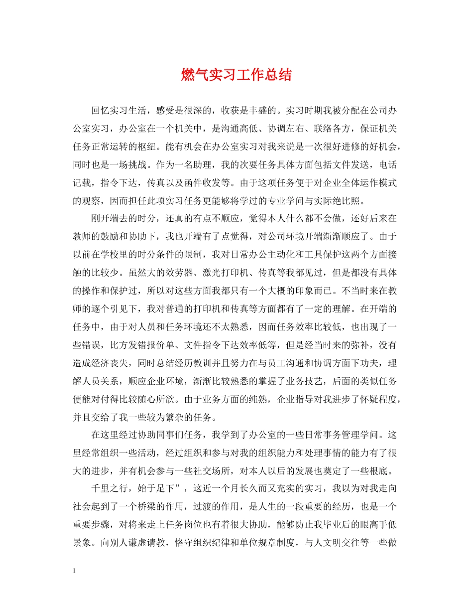 燃气实习工作总结_第1页