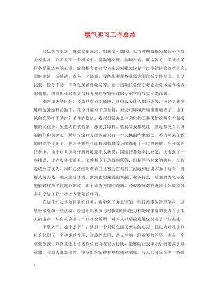 燃气实习工作总结