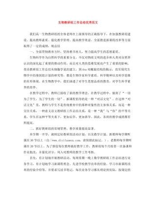 生物教研组工作总结优秀范文