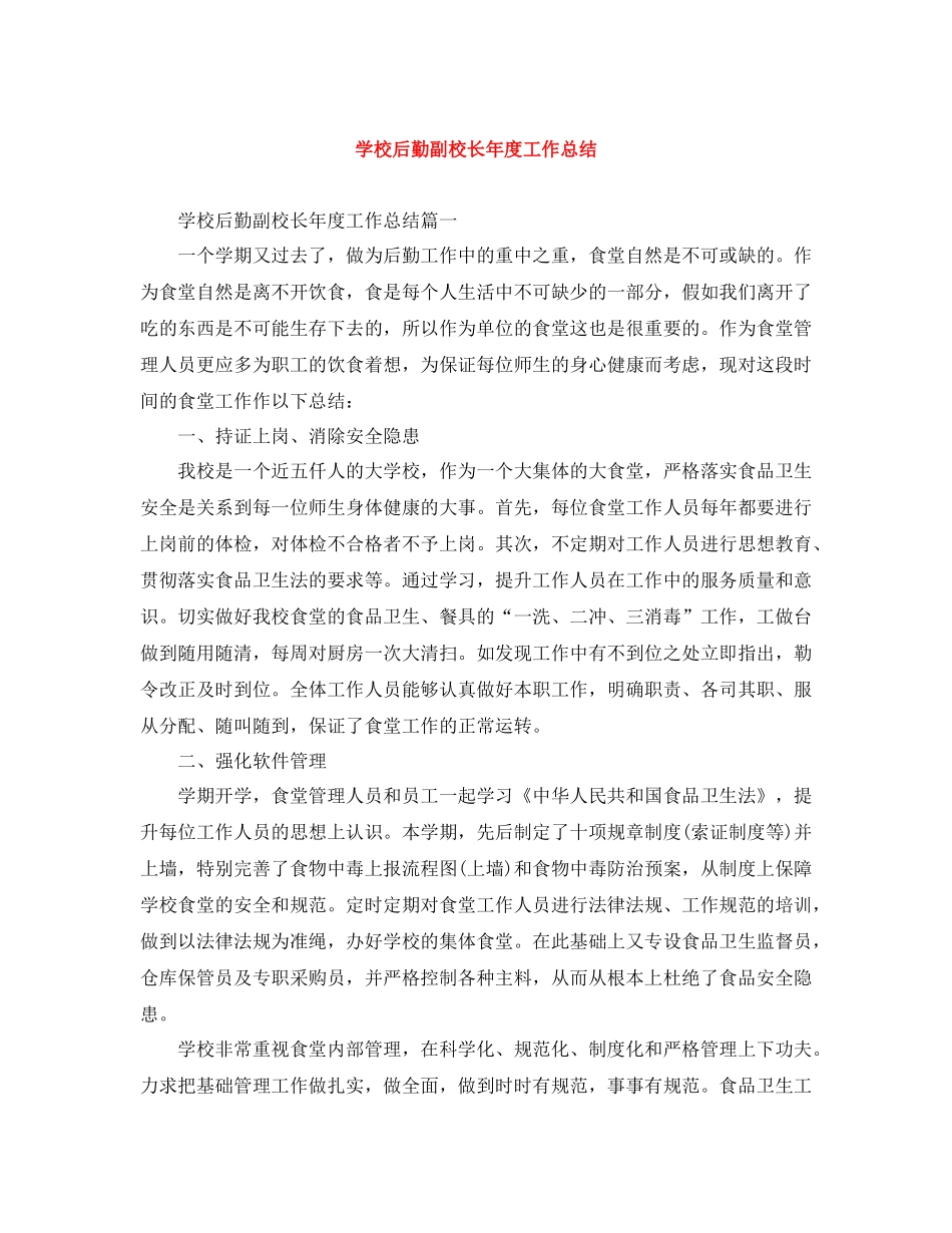 学校后勤副校长年度工作总结_第1页