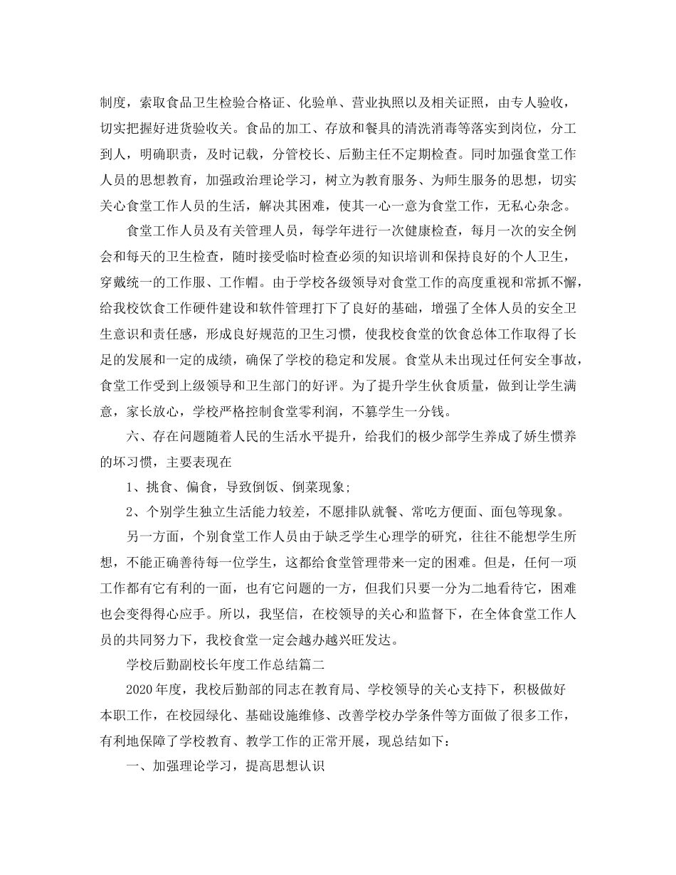 学校后勤副校长年度工作总结_第3页