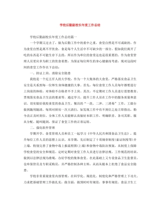 学校后勤副校长年度工作总结