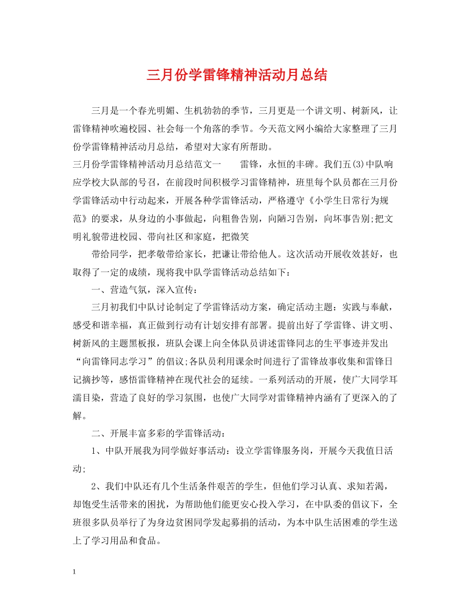 三月份学雷锋精神活动月总结_第1页