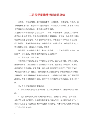 三月份学雷锋精神活动月总结