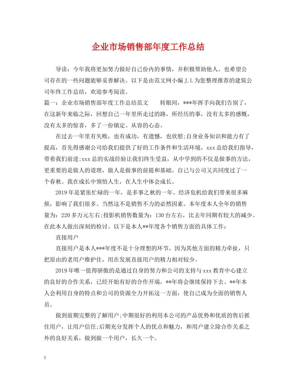 企业市场销售部年度工作总结_第1页