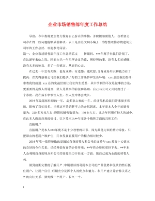 企业市场销售部年度工作总结