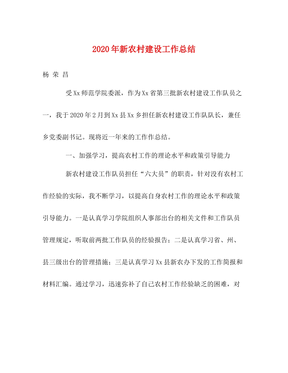 2020年新农村建设工作总结_第1页