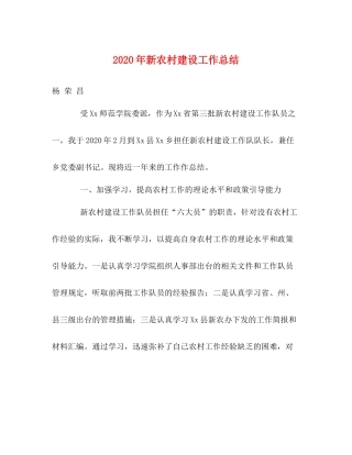 2020年新农村建设工作总结