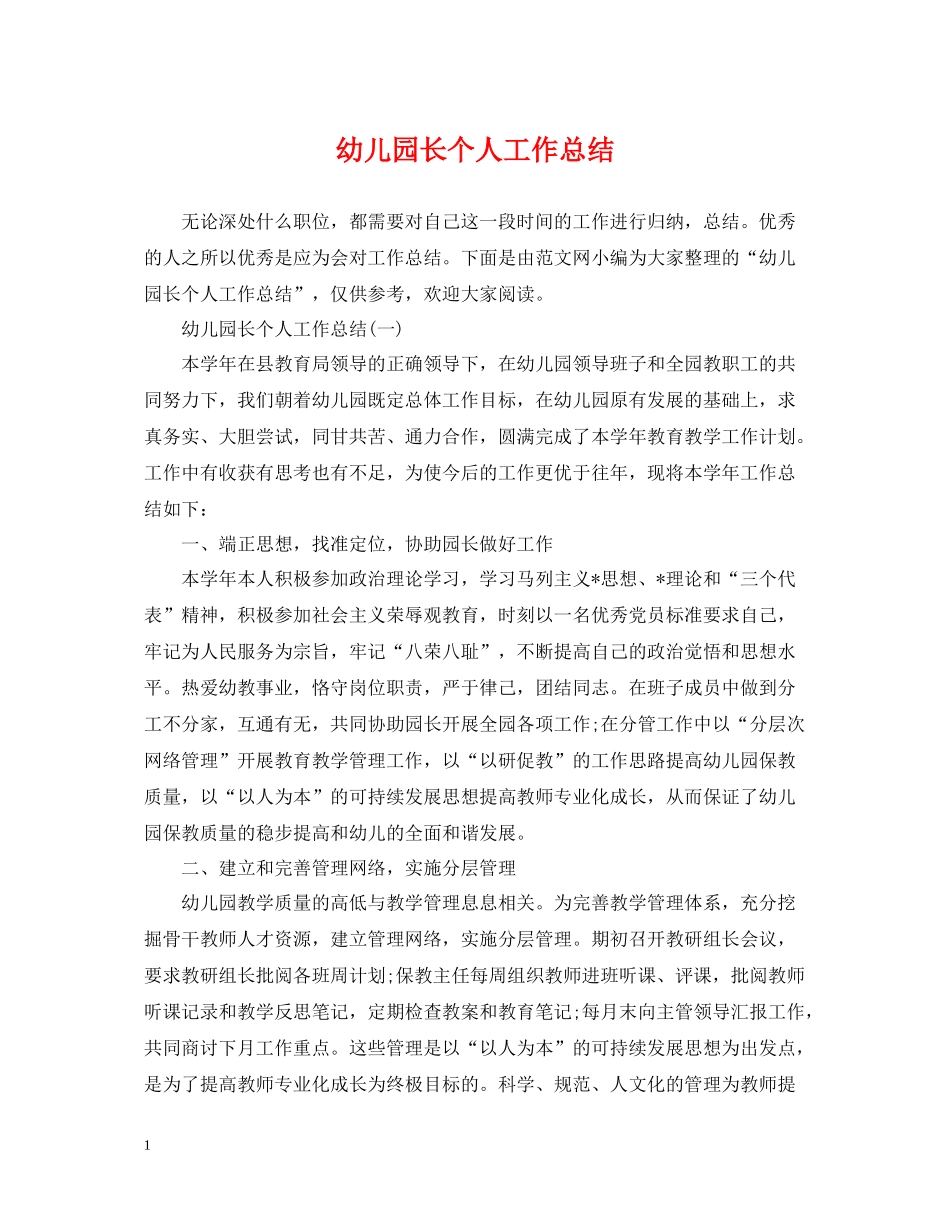 幼儿园长个人工作总结_第1页