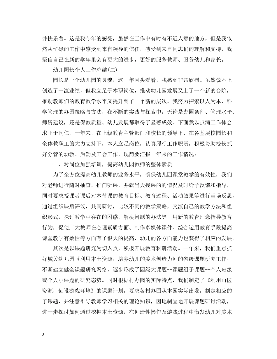 幼儿园长个人工作总结_第3页