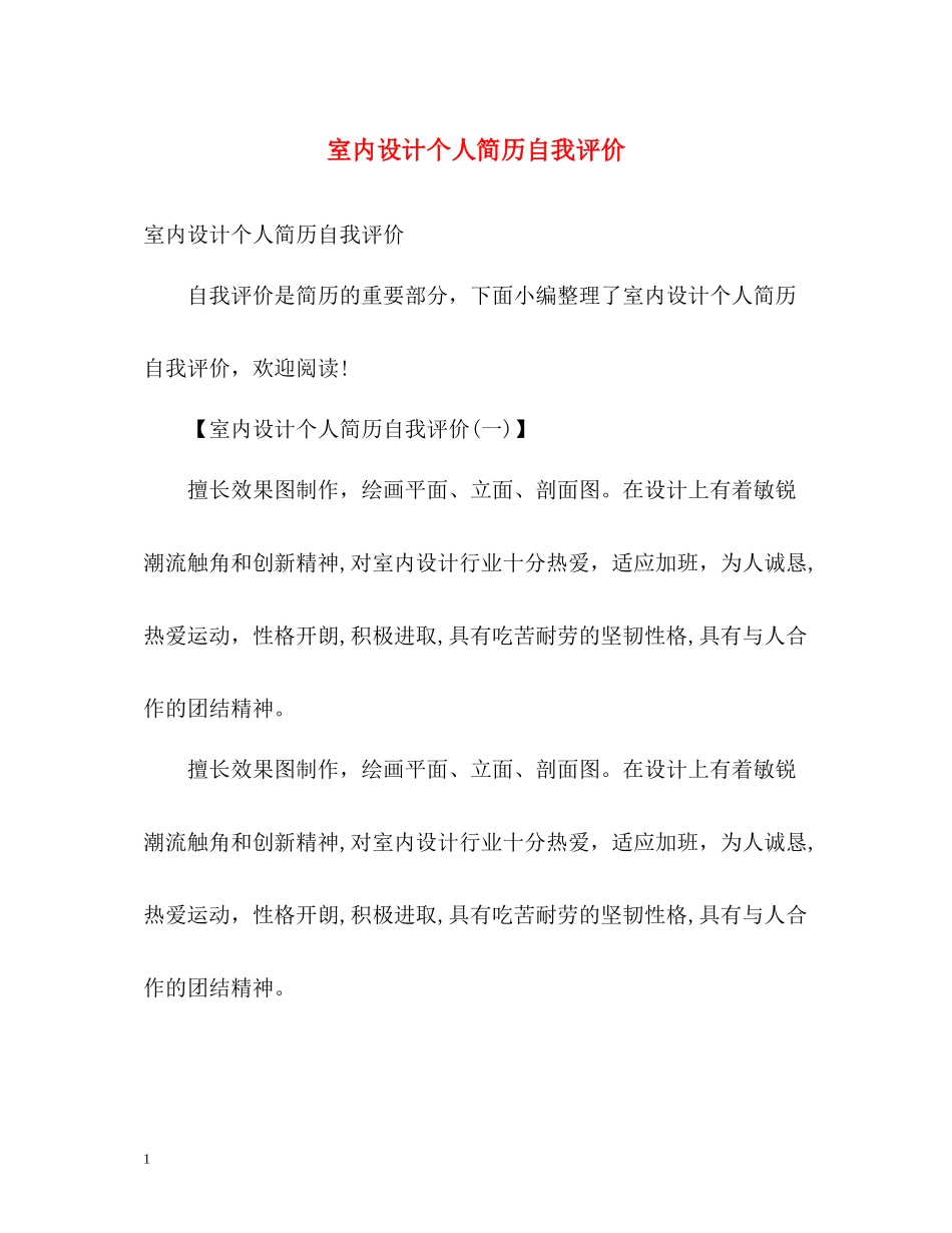 室内设计个人简历自我评价_第1页
