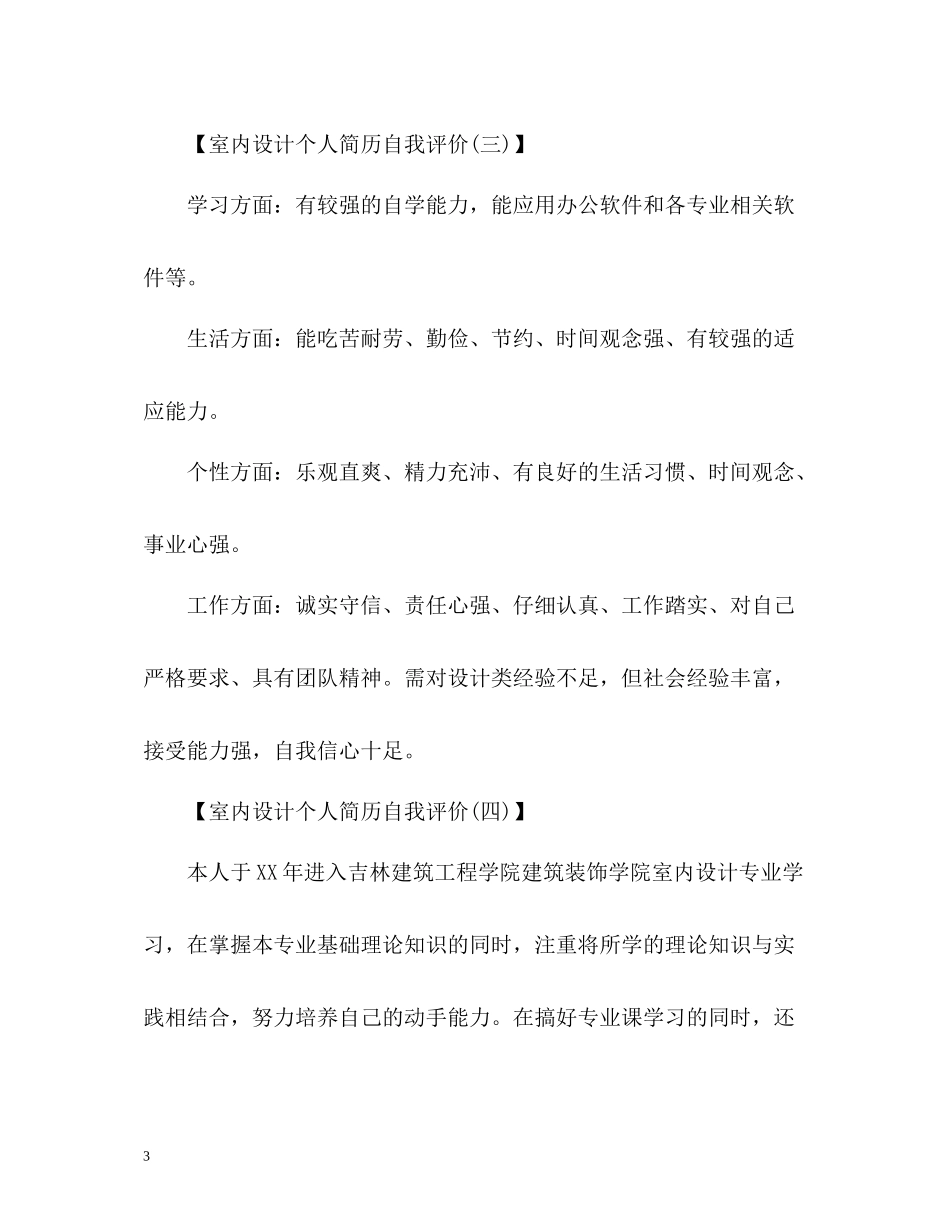 室内设计个人简历自我评价_第3页