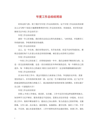 2020年度工作总结结尾语
