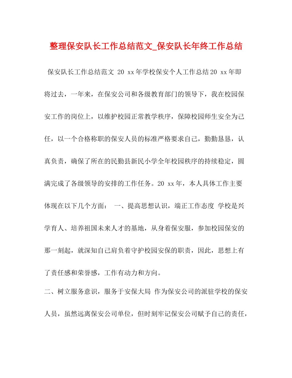 整理保安队长工作总结范文_保安队长年终工作总结_第1页