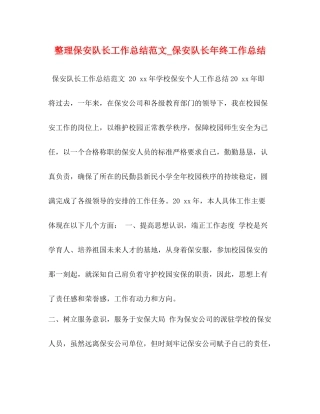 整理保安队长工作总结范文_保安队长年终工作总结