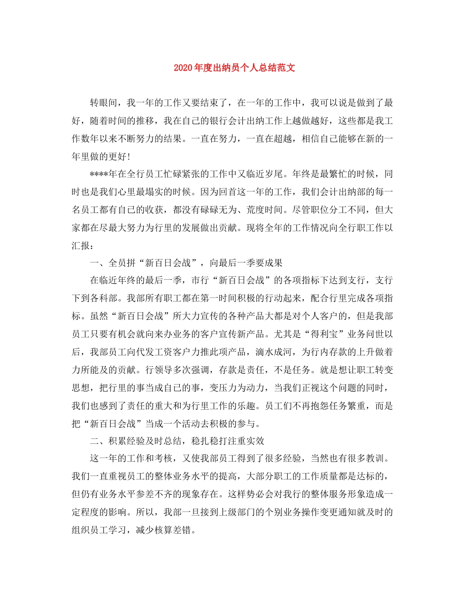 2020年度出纳员个人总结范文_第1页