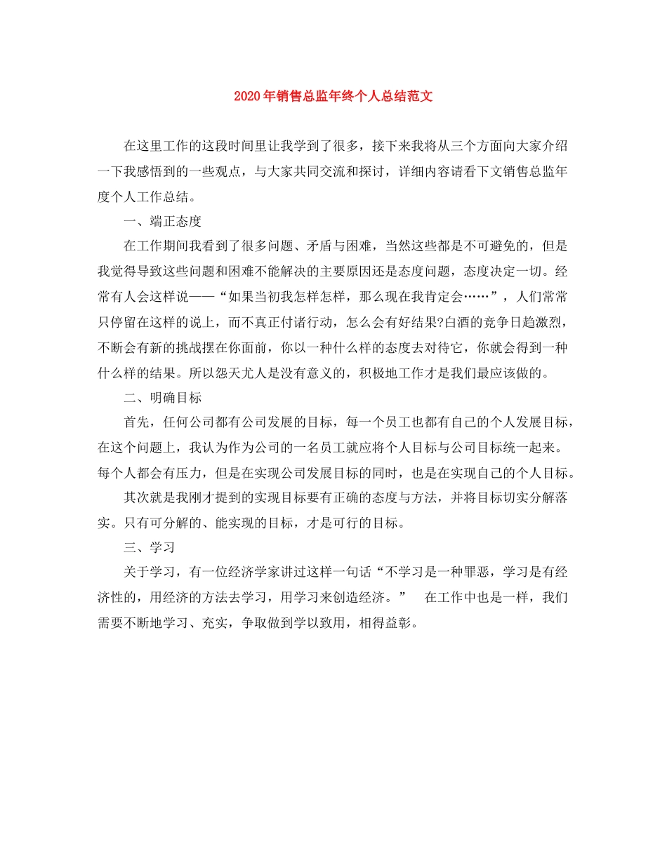 2020年销售总监年终个人总结范文_第1页