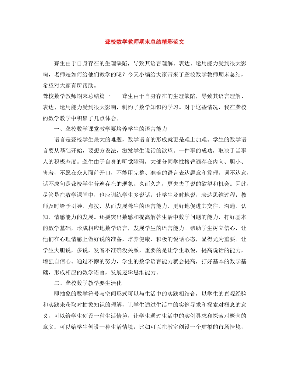 聋校数学教师期末总结精彩范文_第1页