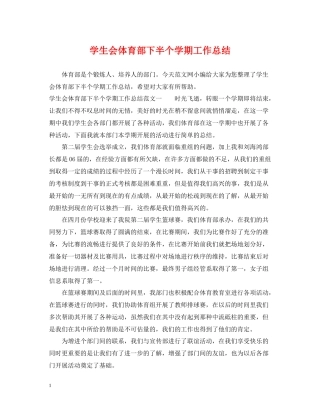 学生会体育部下半个学期工作总结