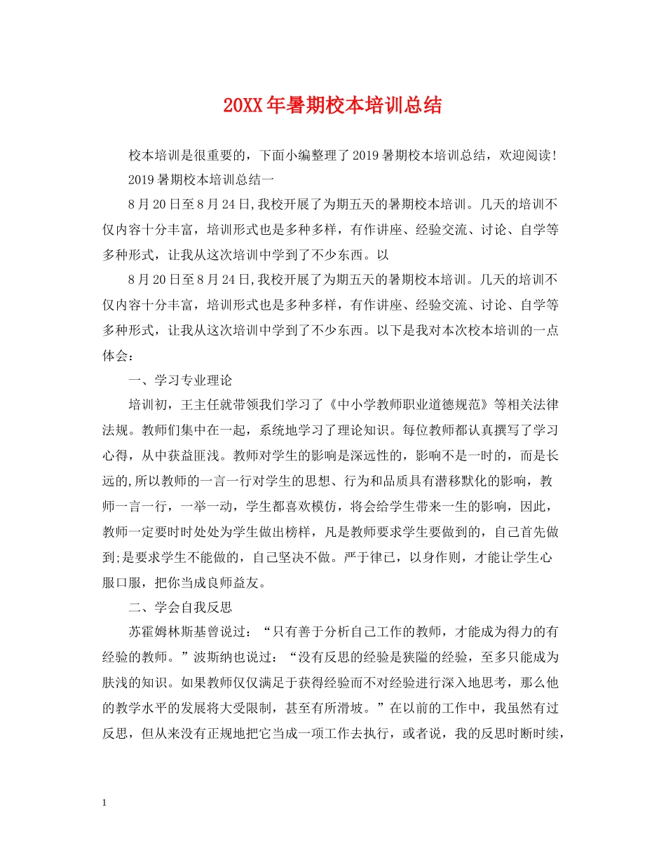 暑期校本培训总结_第1页