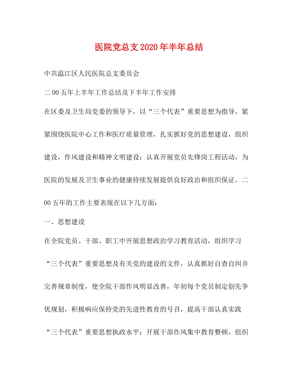 医院党总支年半年总结_第1页