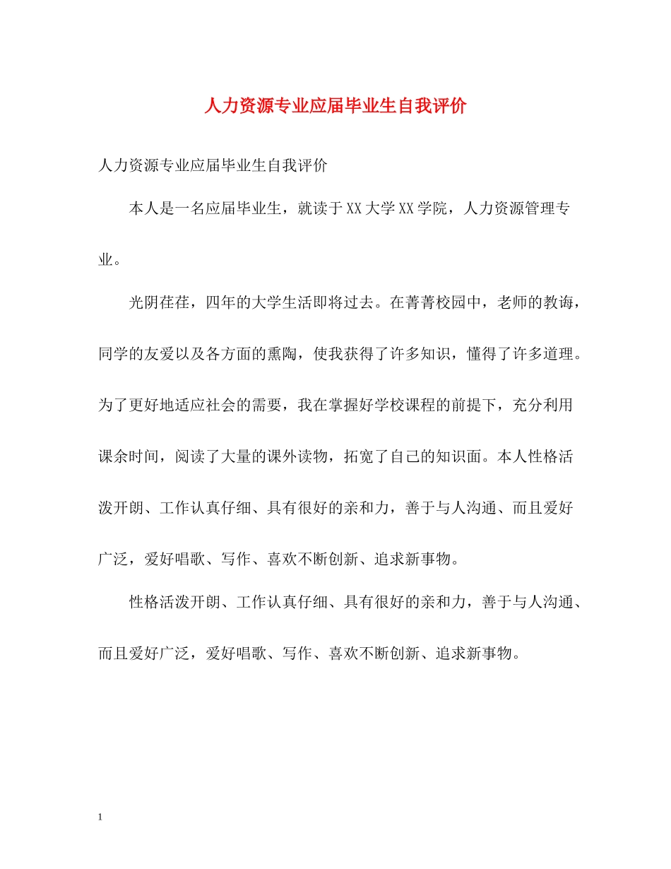 人力资源专业应届毕业生自我评价_第1页
