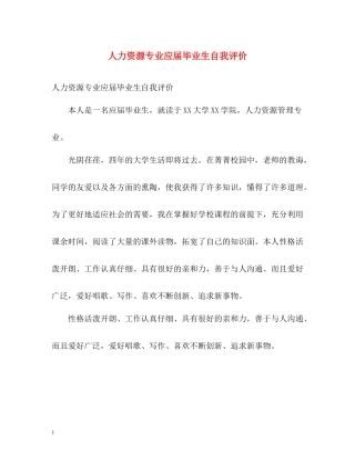 人力资源专业应届毕业生自我评价