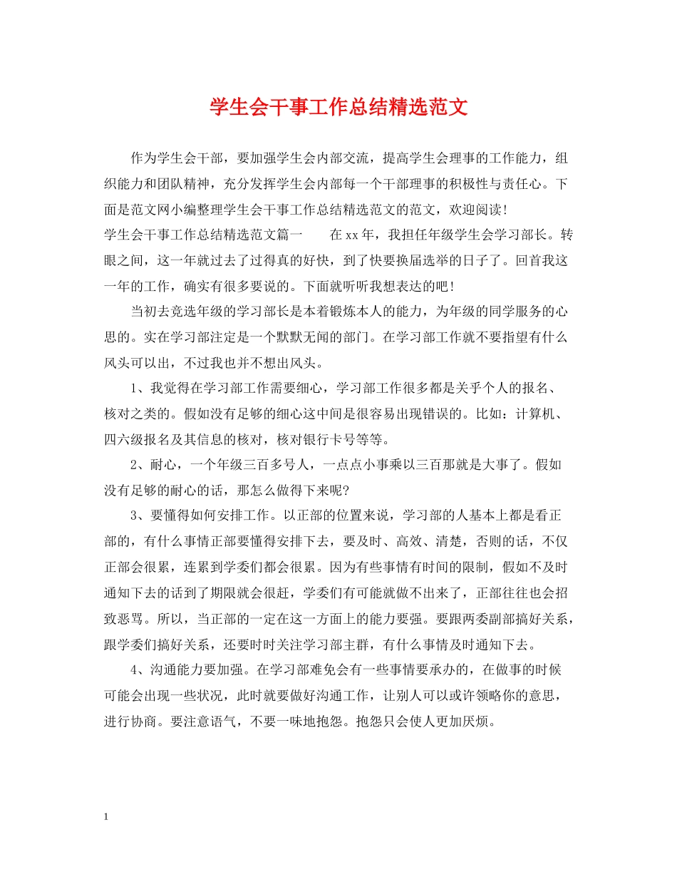 学生会干事工作总结精选范文_第1页