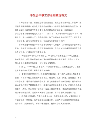 学生会干事工作总结精选范文