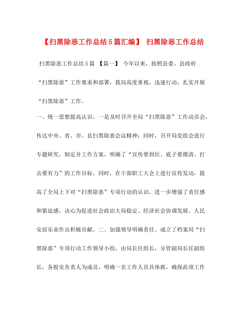 【扫黑除恶工作总结5篇汇编】扫黑除恶工作总结_第1页