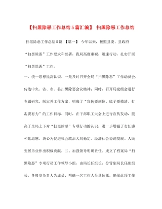 【扫黑除恶工作总结5篇汇编】扫黑除恶工作总结