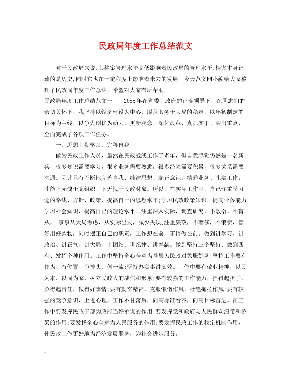 民政局年度工作总结范文_第1页