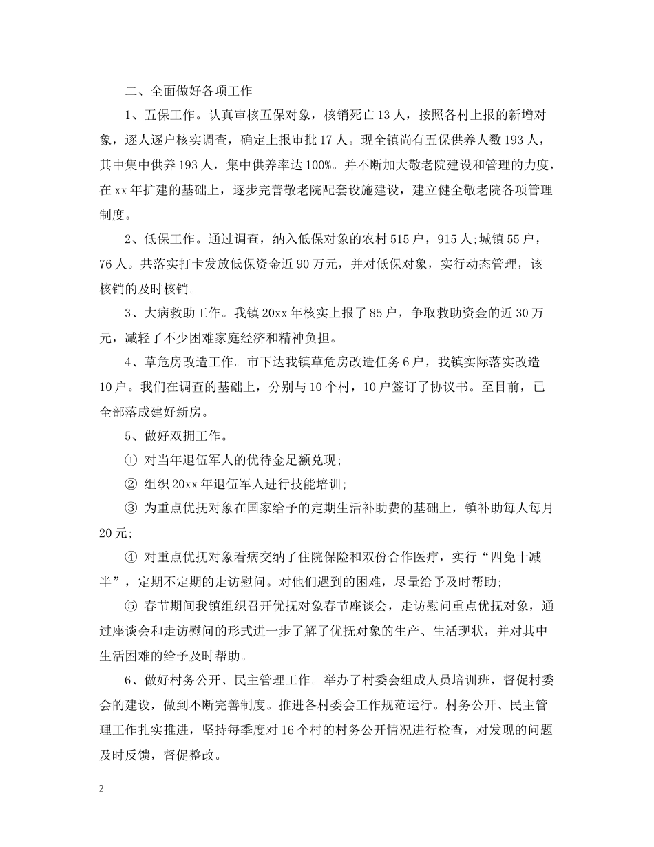 民政局年度工作总结范文_第2页